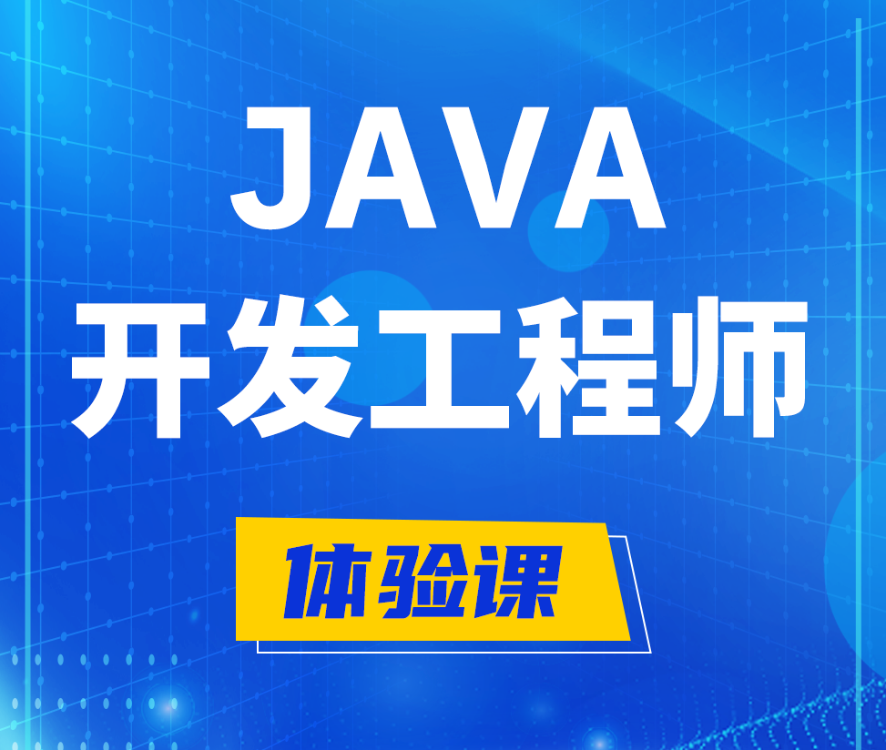  新沂Java开发工程师培训课程