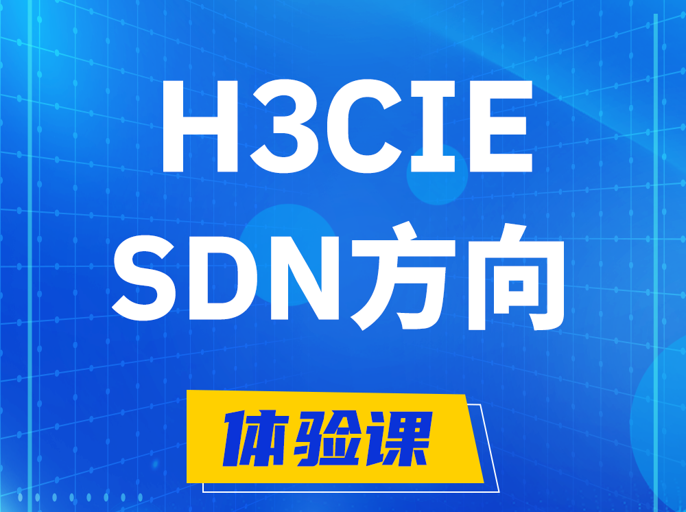 新沂H3CIE-SDN技术专家认证培训课程