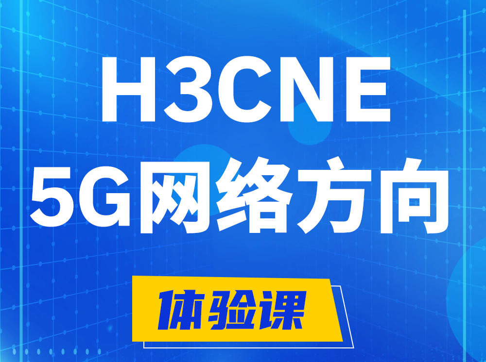 新沂H3CNE-5G网络工程师认证培训课程