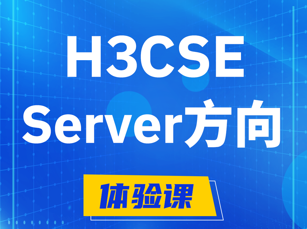 新沂H3CSE- Server服务器高级工程师认证培训课程