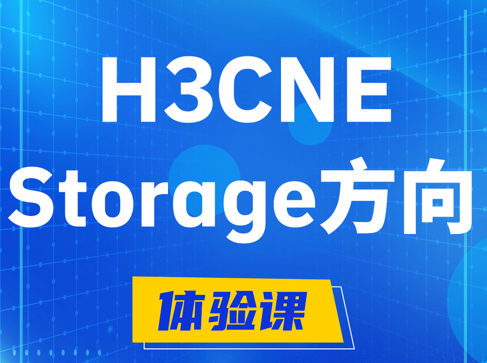 新沂H3CNE- Storage存储工程师认证培训课程