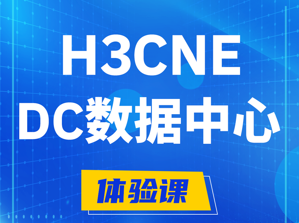 新沂H3CNE- DC数据中心工程师认证培训课程