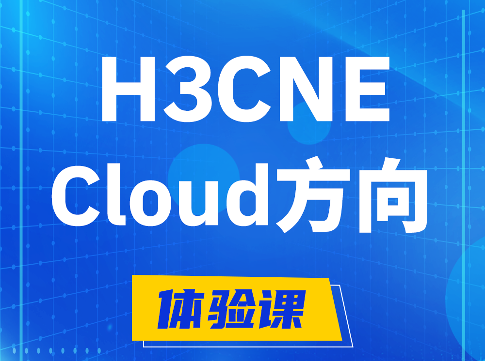 新沂H3CNE-Cloud云计算工程师认证培训课程