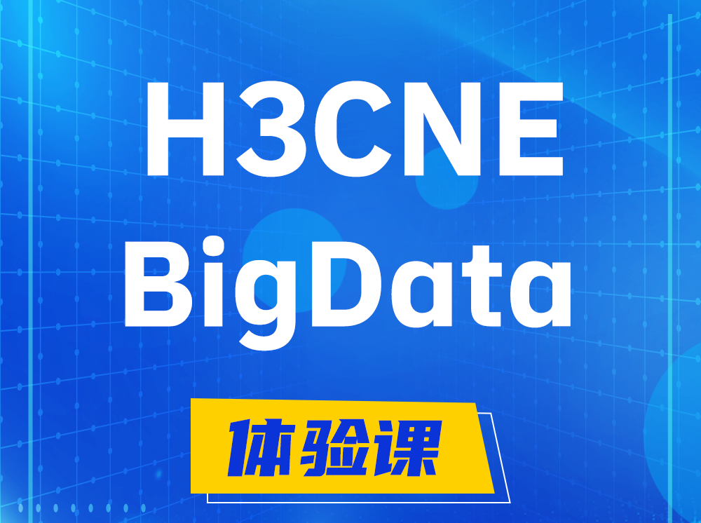 新沂H3CNE-BigData大数据工程师认证培训课程