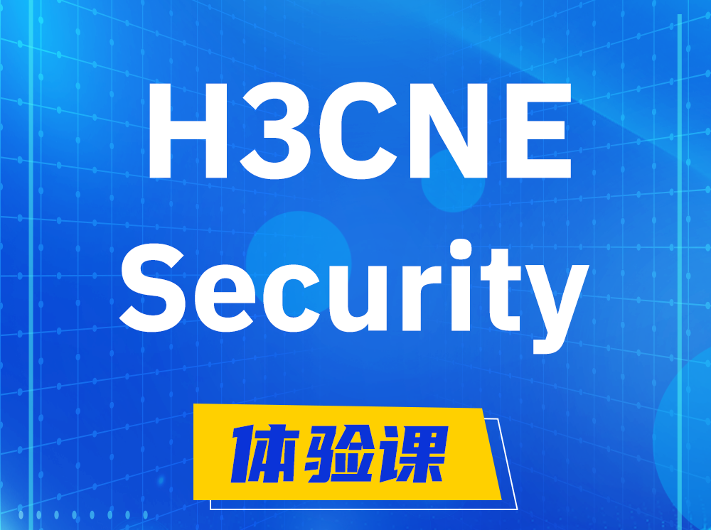 新沂H3CNE-Security网络安全工程师认证培训课程