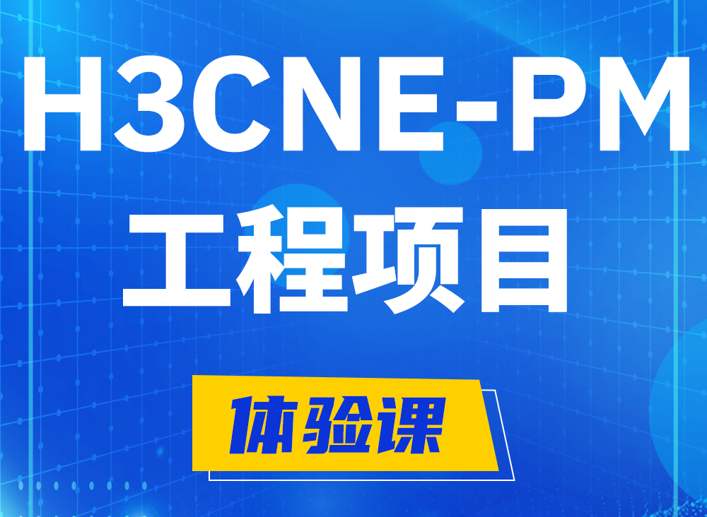 新沂H3CNE-PM认证课程大纲