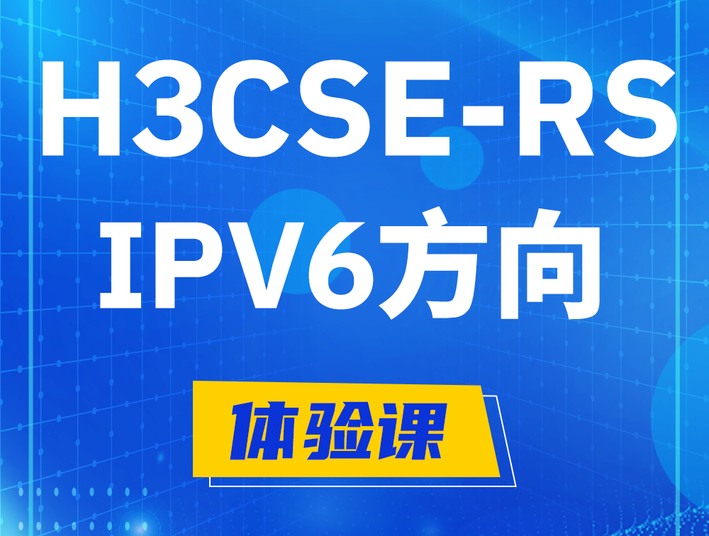 新沂H3CSE-RS-IPv6认证考试介绍（选考科目）