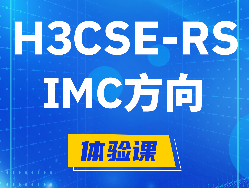 新沂H3CSE-RS-iMC认证考试介绍（选考科目）