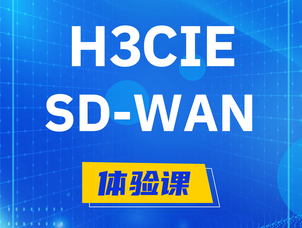 新沂H3CIE-SDN认证GB0-440考试介绍（SD-WAN方向）