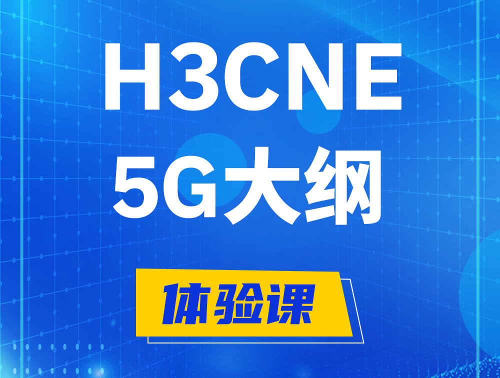 新沂H3CNE-5G认证培训课程大纲