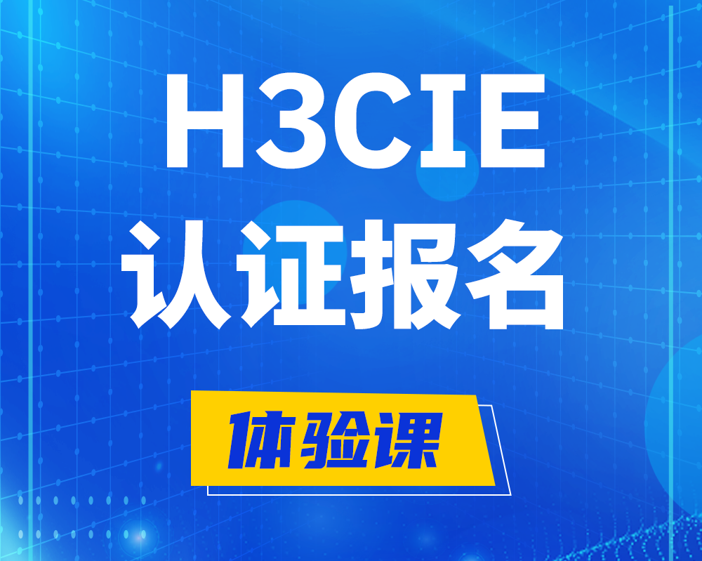  新沂h3cie高级认证报名培训机构